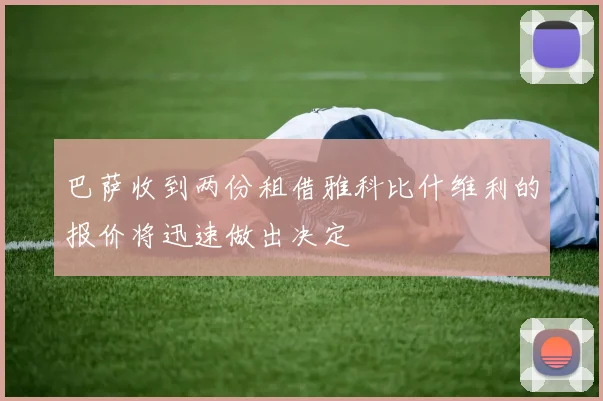 巴萨收到两份租借雅科比什维利的报价将迅速做出决定