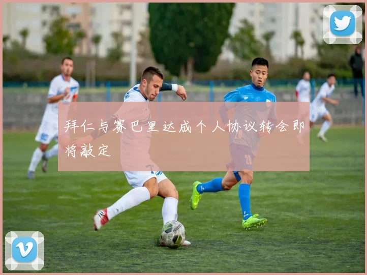拜仁与赛巴里达成个人协议转会即将敲定