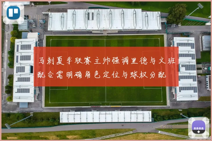 马刺夏季联赛主帅强调里德与文班配合需明确角色定位与球权分配