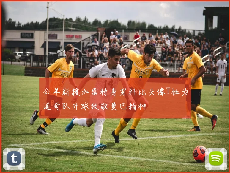 公羊新援加雷特身穿科比头像T恤为道奇队开球致敬曼巴精神