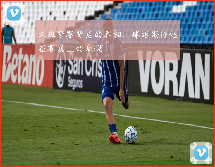 文班禁赛背后的真相：球迷期待他在赛场上的表现