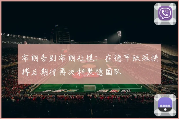 布朗告别布朗社媒：在德甲欧冠拼搏后期待再次相聚德国队